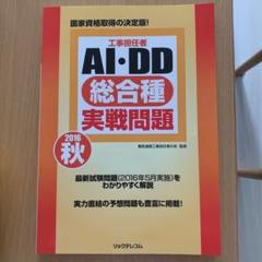 工事担任者 2016秋AI・DD総合種実戦問題