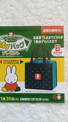 【未開封】ミッフィー Myバッグ(保冷・保温バッグ)◆フジパン