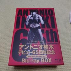 アントニオ猪木デビュー65周年記念 Blu-ray BOX デジタルリマスター…