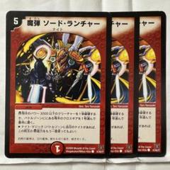 デュエルマスターズ 魔弾 ソード・ランチャー - メルカリ