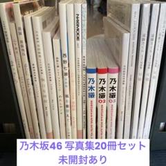 【特典いろいろ／未開封含む】 乃木坂　など　写真集　雑誌　まとめ売り　約49冊 特典いろいろ／未開封含む】 乃木坂 など 写真集 雑誌 まとめ