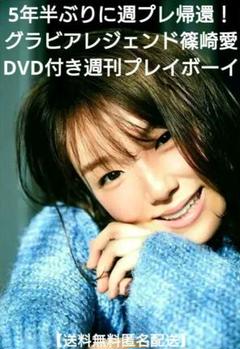 週刊プレイボーイ·篠崎愛29歳“伝説”の帰還 奇跡のDVD《篠崎愛DVD》付きのサムネイル