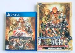 PS4　グランキングダム　攻略本セット　公式コンプリートガイド　帯付き