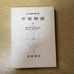 2025年最新】岩波文庫 平家物語の人気アイテム - メルカリ