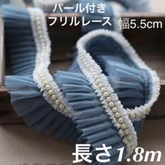 パール付き　グレージュ　チュールレース　フリル　幅約5.5cm 長さ約1.8m