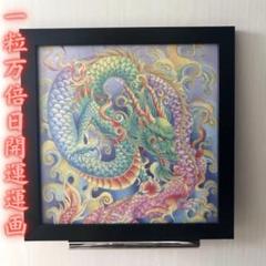 開運絵画　龍神様　昇龍　拡大のエネルギー　観音様　宝珠 想像を超えての 観音様 宝珠 昇龍 開運絵画 龍神 運気上昇 金運
