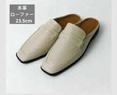 【美品】アトリエブルージュ　ソフトローファー　本革ローファー　23.5cmのサムネイル