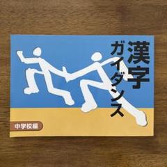 漢字ガイダンス 中学校編