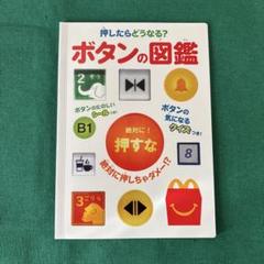 ボタンの図鑑　小学館の図鑑　本　クイズ　ハッピーセット　ずかん　お届け品 未開封