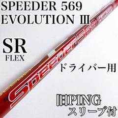 スピーダー　569 エボリューション 3 Ⅲ テーラーメイドスリーブ付き スピーダーエボリューションⅢ 569-S テーラーメイド スリーブ付き