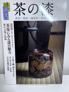 茶室をつくる 淡交　別冊　愛蔵版　平成18年 Amazon.co.jp: 茶室をつくる―茶の湯空間の工夫あれこれ (淡交