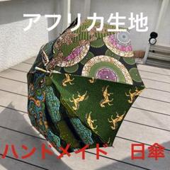 ハンドメイド　アフリカ生地　パッチワーク日傘(大) ハンドメイド パッチワークアフリカ生地 パッチワーク 日傘(大