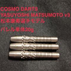 美品 COSMO DARTS 松本康寿 v3 20g 定価17600円 送料無料 美品 COSMO DARTS 松本康寿 v3 20g 定価17600円 送料無料 - メルカリ