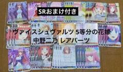 ヴァイスシュヴァルツ 五等分の花嫁8門 フルレアデッキ パーツ ヴァイス 五等分の花嫁 中野三玖 フルレアデッキパーツ ヴァイス
