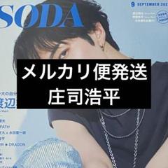 SODA 2025年9月号 切り抜き 庄司浩平