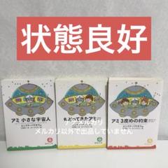 【文庫版/状態良好】アミ 小さな宇宙人/もどってきたアミ/アミ3度めの約束 A