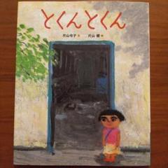 片山令子「忘れる月の輪ぐま」　片山健挿画 片山令子 片山健 わすれる月の輪熊 1981年 初版 ビニールカバー