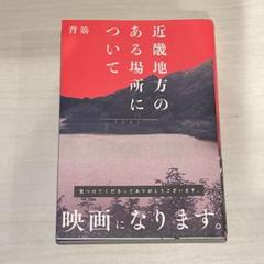 近畿地方のある場所について 値下げ不可