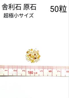 青森県産 今別町産 舎利石 原石 極小サイズ 限定出品 激レア 50粒 50個