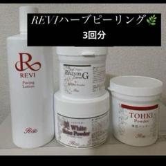 2025年最新】ハーブピーリング reviの人気アイテム - メルカリ