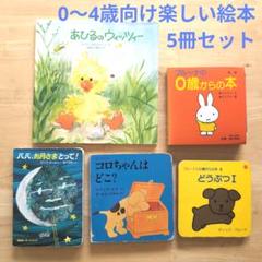 0〜4歳楽しい絵本5冊まとめ売 ミッフィー エリック・カール他