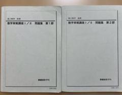 値引きする Amazon.co.jp: 鉄緑会 高2数学実践講座 問題集 第1部