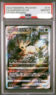 リーフィア　VSTAR SAR PSA10 状態難/PSA10鑑定済〕リーフィアVSTAR【SAR】{210/172}