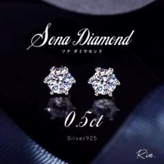 ピアス ダイヤ sona 0.5カラット 409-2 レディース シルバー925