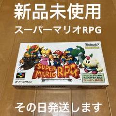 スーパーマリオRPG スーパーファミコンソフト　新品未使用　基本その日発送します