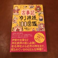 古事記ゆる神様100図鑑