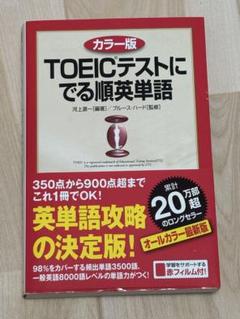 カラー版 TOEICテストにでる順英単語