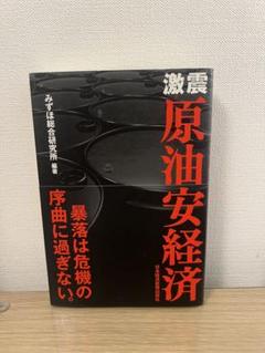 原油安経済 みずほ総合研究所著