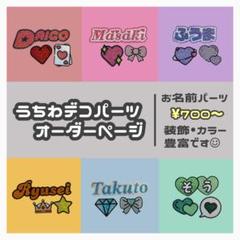 うちわデコパーツオーダーページ - メルカリ