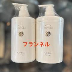 コタ クチュール フランネル シャンプー&トリートメントセット