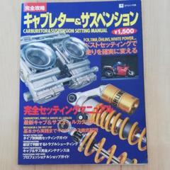 オートバイ雑誌 キャブレター&サスペンション : パーフェクトセッティング
