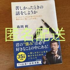 苦しかったときの話をしようか ビジネスマンの父が我が子のために書きためた「働く…