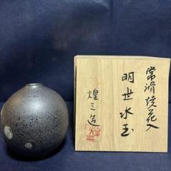 一輪差し／常滑焼／煌三造／明世水玉 一輪差し／常滑焼／煌三造／明世水玉 - メルカリ
