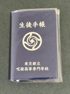 劇場版総集編 呪術廻戦 懐玉 玉折 生徒手帳風メモ 五条悟