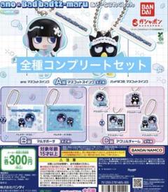 あのちゃん×ばつ丸 あそーとこれくしょん コンプセット