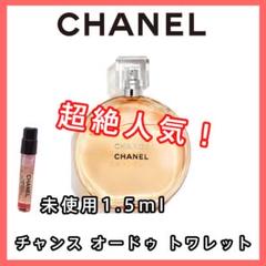 【CHANEL シャネル】チャンス オードゥ トワレット EDT 1.5ml