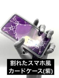 割れたスマホ風カードケース(紫)