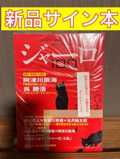 【新品サイン本】ミステリー雑誌ジャーロ100号記念阿津川辰海&呉勝浩サイン入り