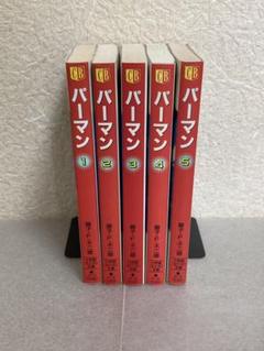 パーマン 全5巻セット 藤子・F・不二雄