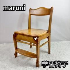 『送料無料』　maruni（マルニ） 子供用 学習椅子