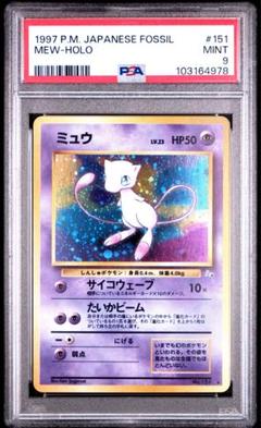 ポケモンカード 旧裏 ミュウ 第3弾拡張パック 化石の秘密 PSA9 全面ホロ 全面ホロ ミュウ ☆第3弾拡張パック 化石の秘密 旧裏 ポケモン