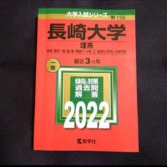 2025年最新】長崎大学 赤本 理系の人気アイテム - メルカリ