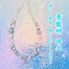 ☀️青龍神☀️願いを叶える☀️護符☀️霊石☀️健康☀️恋愛占い☀️金運アップ☀️座敷わらし☀️呪物のサムネイル