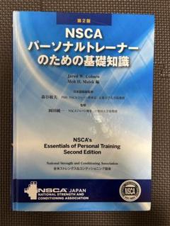 2025年最新】nscaパーソナルトレーナーのための基礎知識の人気