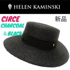 ♪ヘレンカミンスキー アンダルシア ロウン 麦わら帽子 黒色 未使用品！タグ付き ♪ヘレンカミンスキー アンダルシア ロウン 麦わら帽子 黒色 未