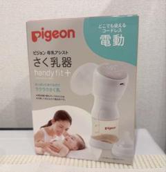 Pigeon handy fit+ 電動母乳搾乳器　コードレス電動